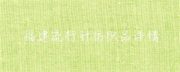 福建針紡織品 傳統(tǒng)工藝與現(xiàn)代創(chuàng)新的紡織產(chǎn)業(yè)新篇章